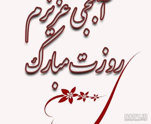 عکس نوشته روز آبجی