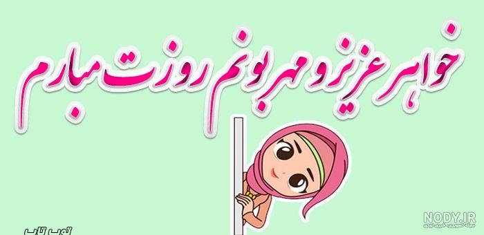 عکس نوشته روز خواهر زن