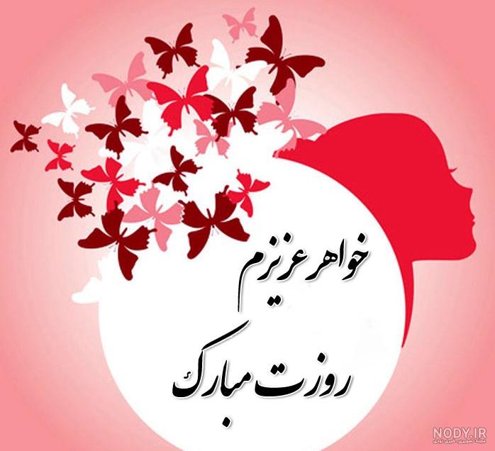 عکس نوشته روز خواهر شوهر