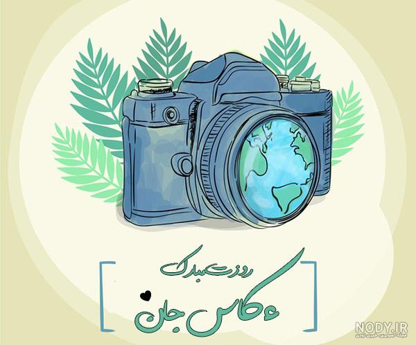 عکس نوشته روز عکاس مبارک