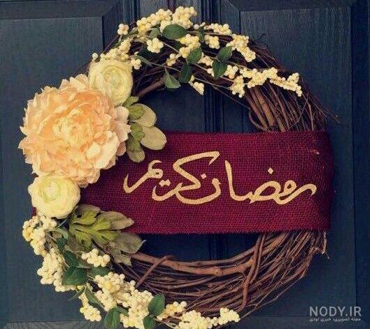 تصاویر ماه رمضان مبارک