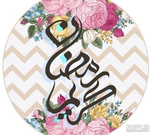 تصاویر ماه مبارک رمضان با کیفیت تصاویر ماه مبارک رمضان با کیفیت