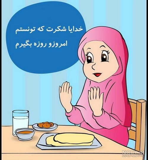 عکس روزه گرفتن دختر