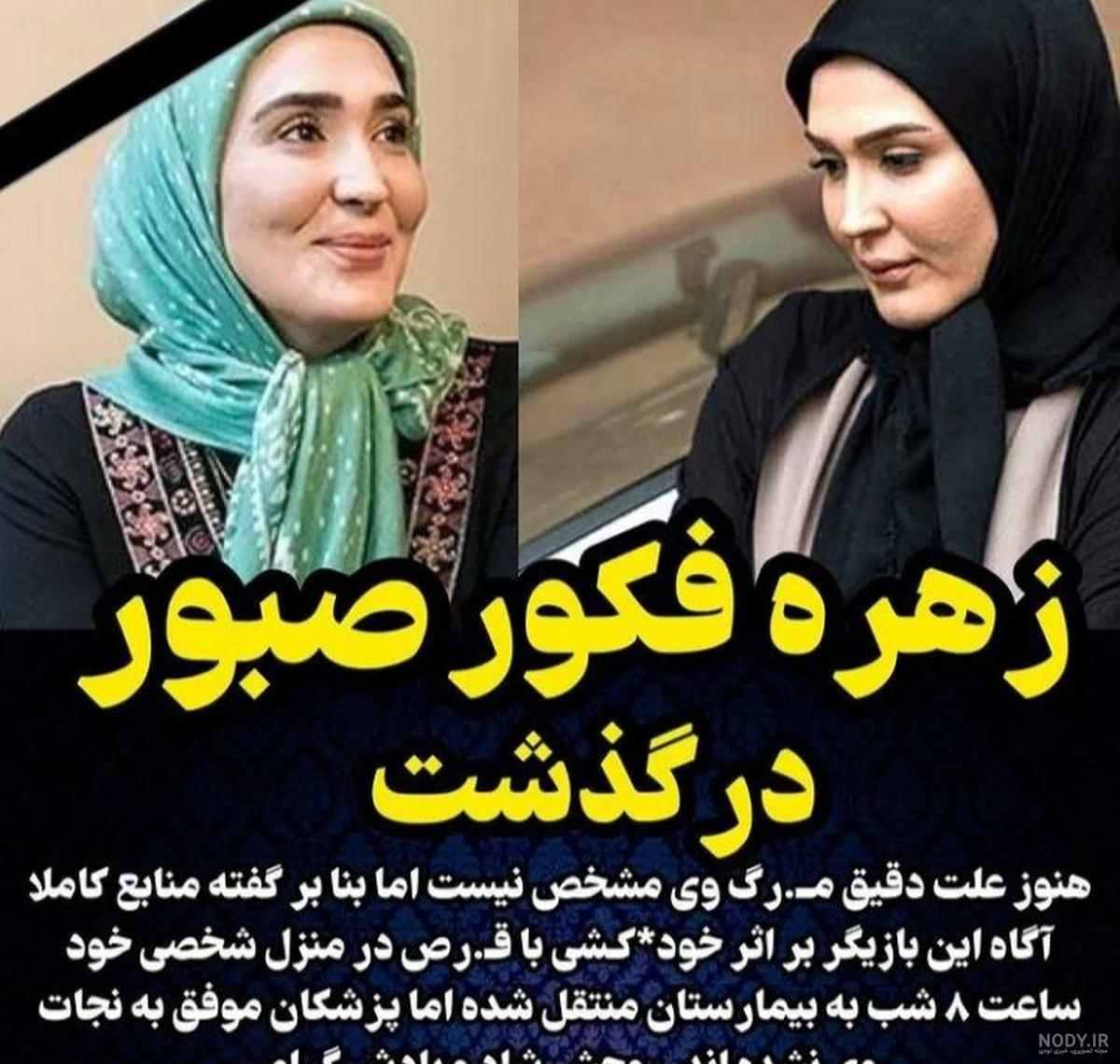 عکس زهره فکور صبور بعد از مرگ