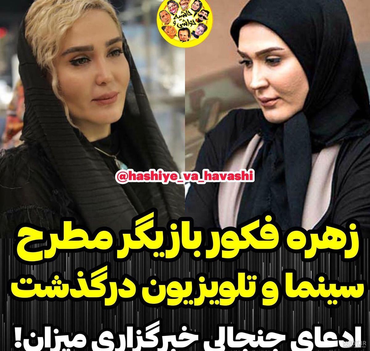 عکس زهره فکور صبور علت مرگ