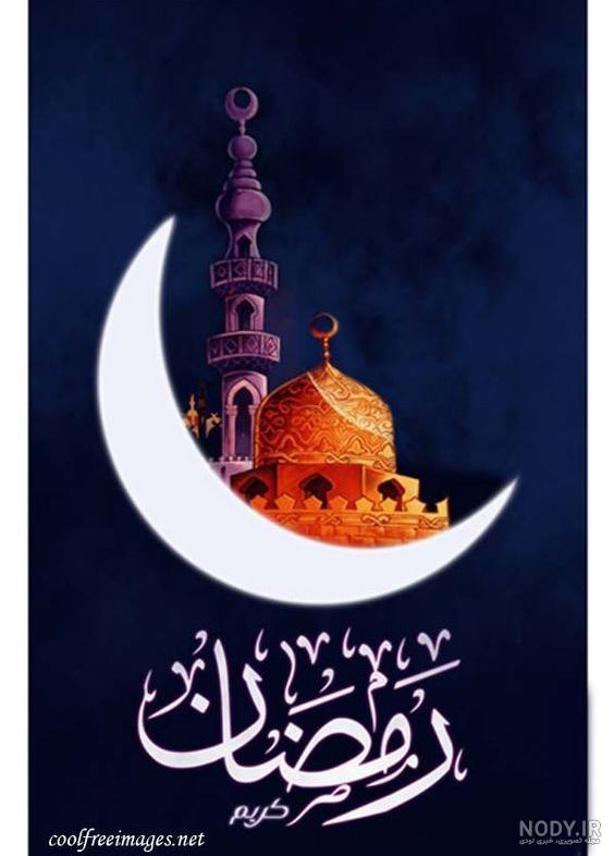 عکس ماه مبارک رمضان برای پروفایل عکس ماه مبارک رمضان برای پروفایل