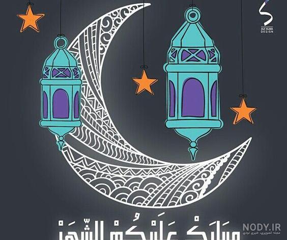 عکس ماه مبارک رمضان حلول عکس ماه مبارک رمضان حلول