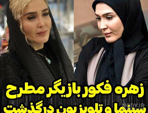 عکس مرگ زهره فکور صبور و همسرش