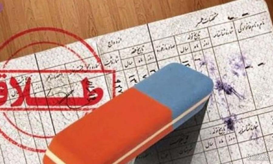 عکس مهریه طلاق