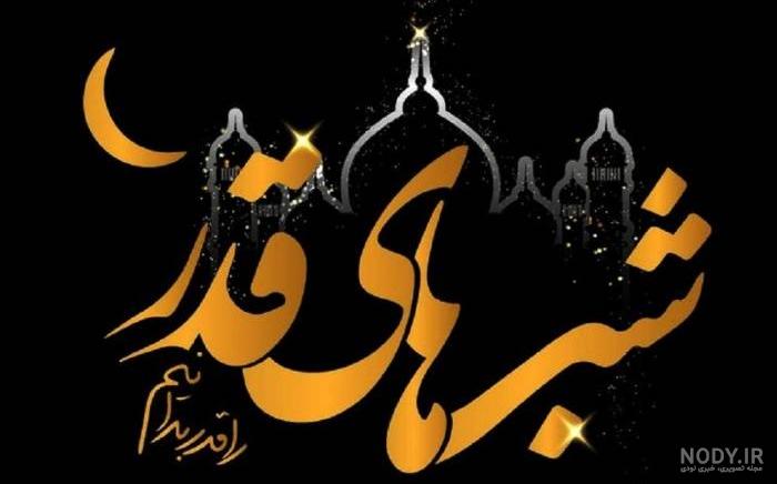 عکس شب قدر بیست و سوم