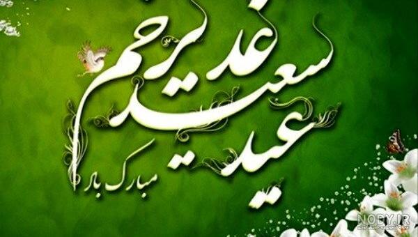 عکس نوشته روز غدیر عکس نوشته روز غدیر