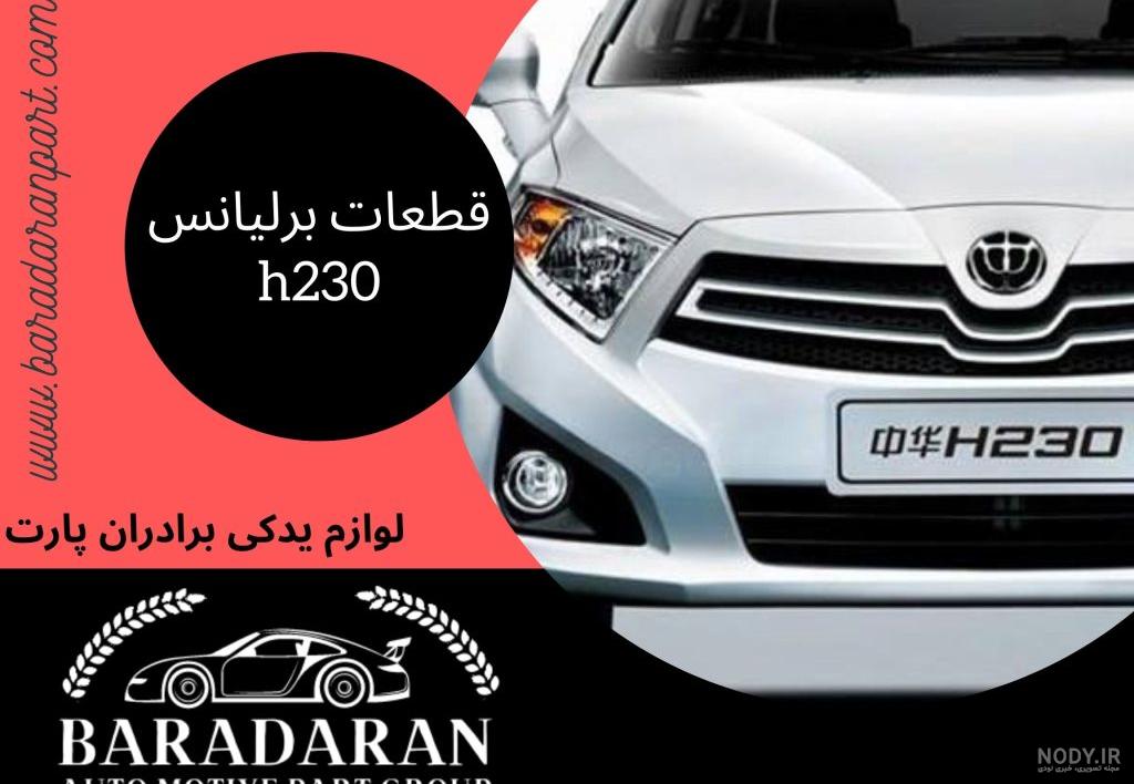 تصاویر شاسی بلند برلیانس تصاویر شاسی بلند برلیانس