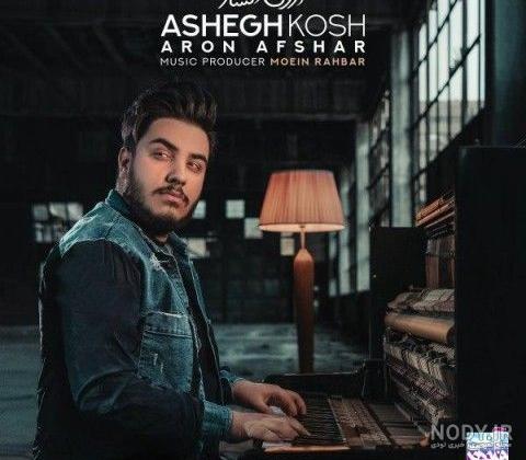 جآنم بآش آرون افشار و همسرش