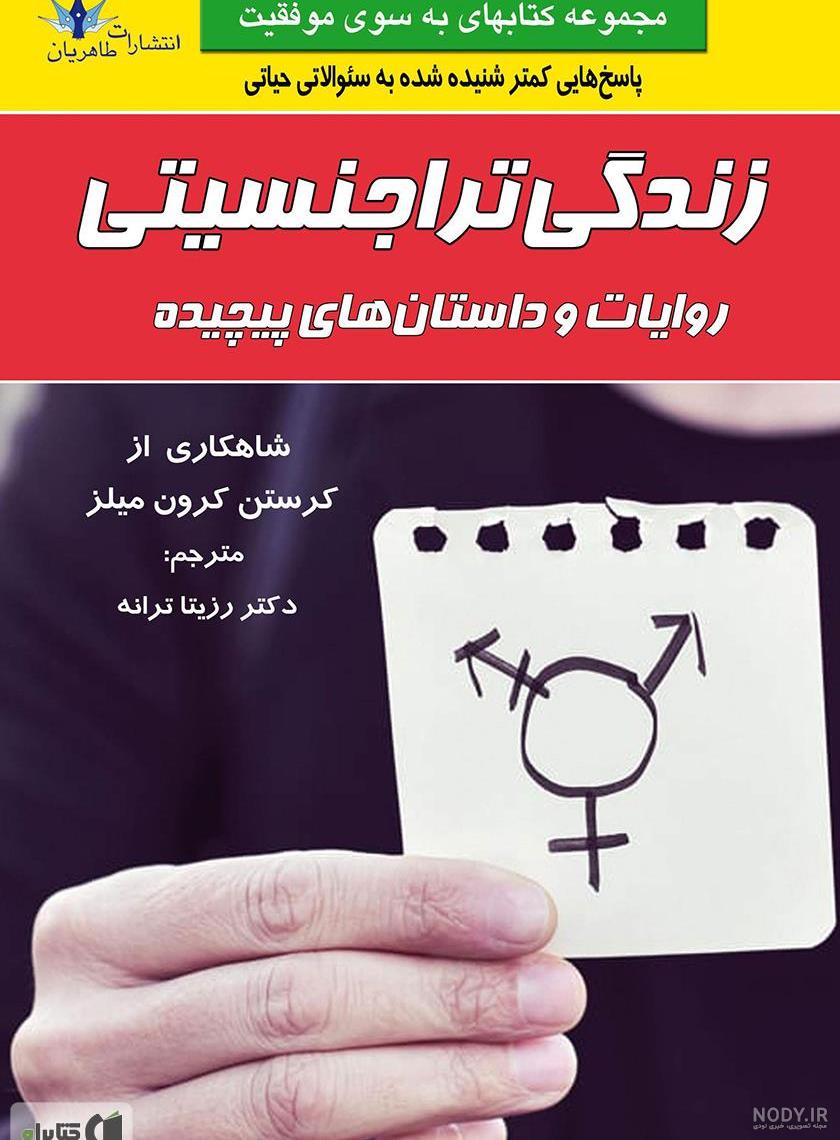 عکس بازیگران ترنس ایرانی