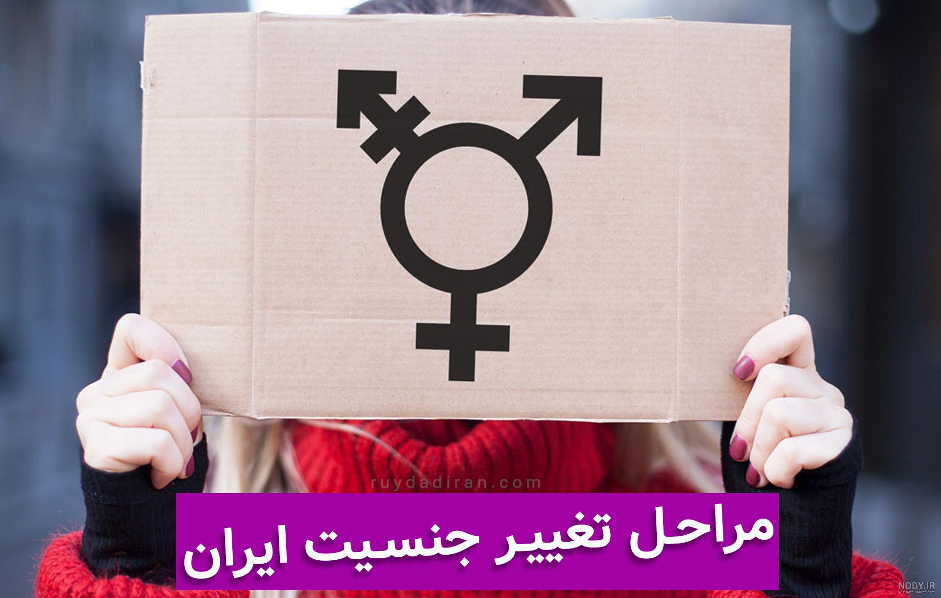 عکس ترنسکشوال ایرانی