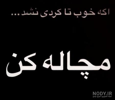 عکس تیکه دار غمگین پروفایل