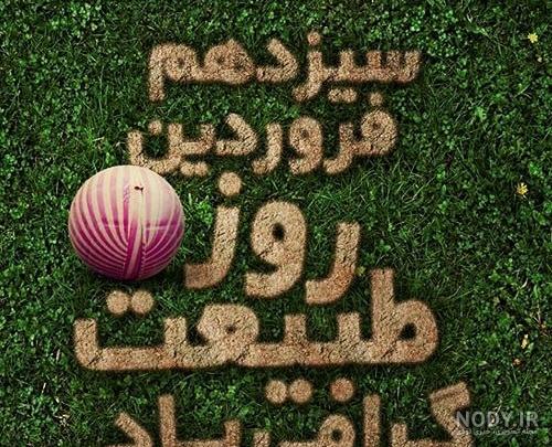 عکس سیزده بدر