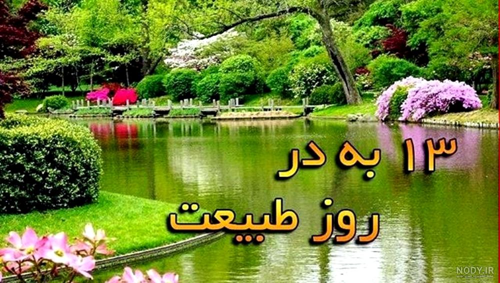 عکس سیزده بدر ۱۴۰۰