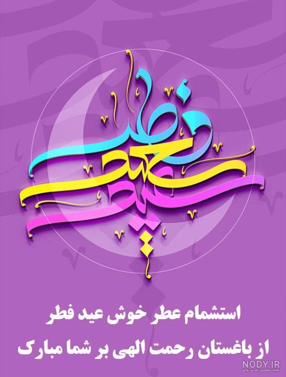 عکس عید فطر