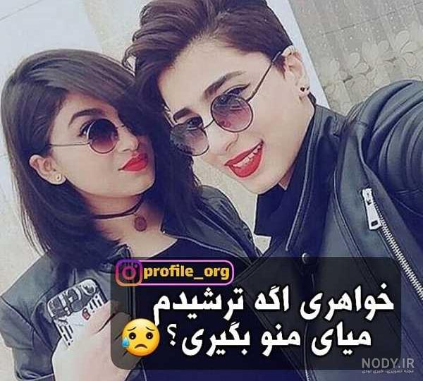 عکس پروفایل دخترونه دونفره بدون متن