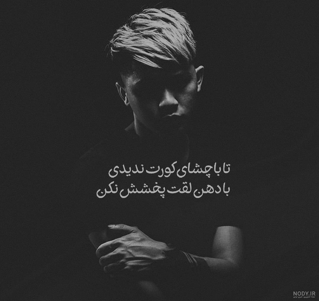 عکس پروفایل لاتی پسرانه با متن