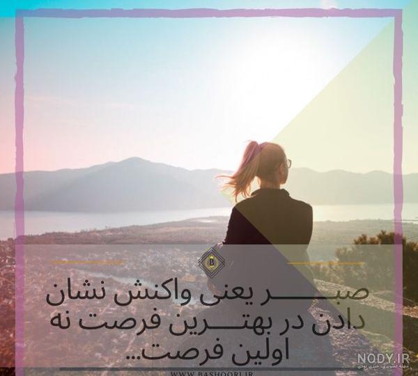 عکس نوشته انگیزشی غمگین - عکس نودی