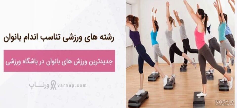 عکس ورزشی آمادگی جسمانی عکس نودی 4219