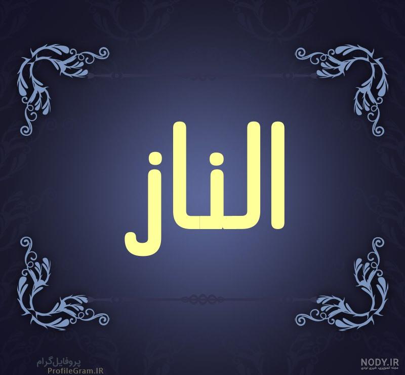 عکس اسم الناز برای محرم عکس اسم الناز برای محرم