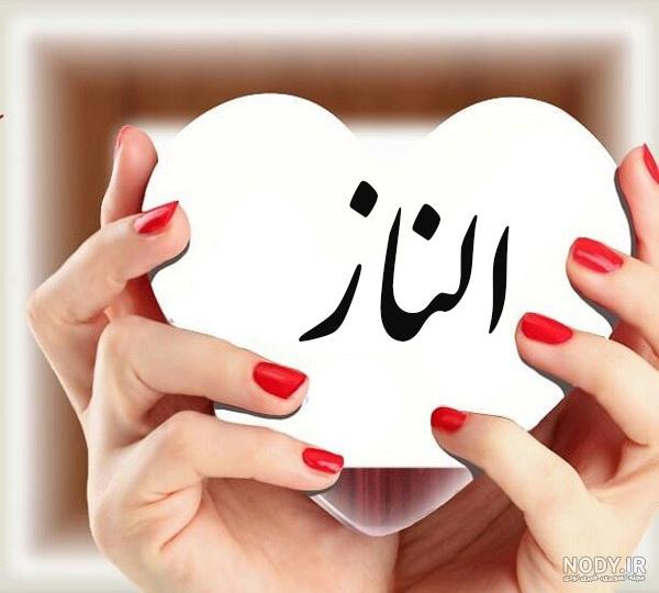 عکس اسم الناز برای پروفایل عکس اسم الناز برای پروفایل