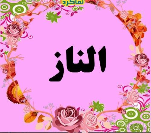 عکس الناز قاسمی عکس الناز قاسمی