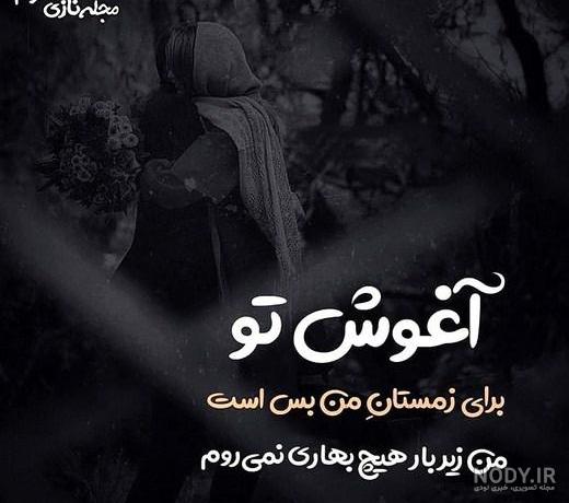 عکس بغل کردنهای عاشقانه متن دار