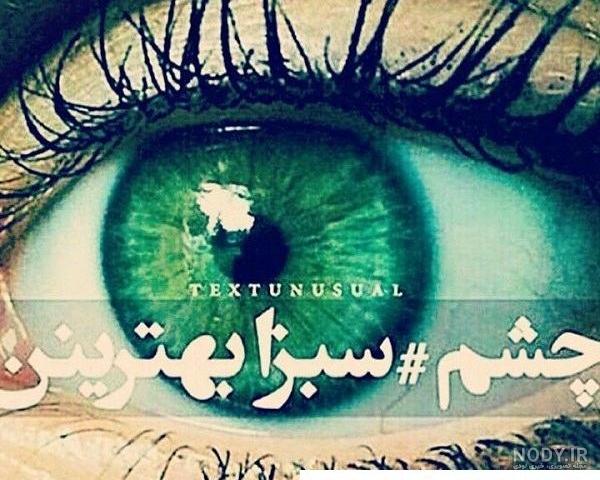 عکس دختر چشم سبز طبیعی