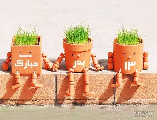 عکس سیزده بدر برای وضعیت عکس سیزده بدر برای وضعیت