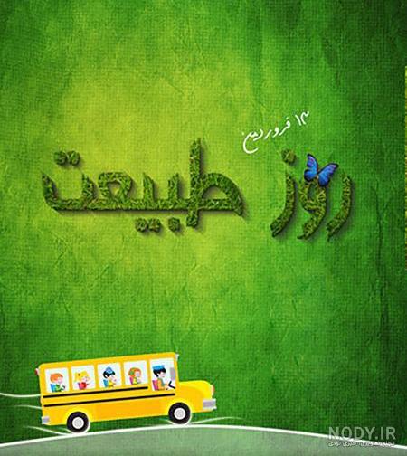 عکس سیزده بدر برای وضعیت واتساپ عکس سیزده بدر برای وضعیت واتساپ