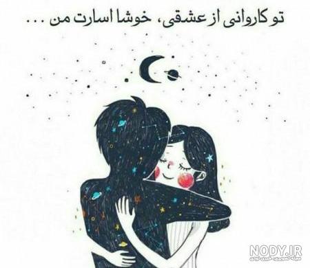 عکس عاشقانه بغل متن دار