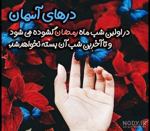 عکس نوشته اولین روز ماه رمضان