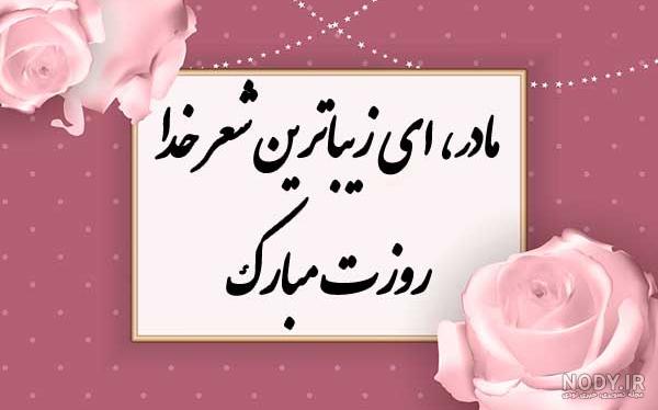 عکس نوشته سلامت مادر