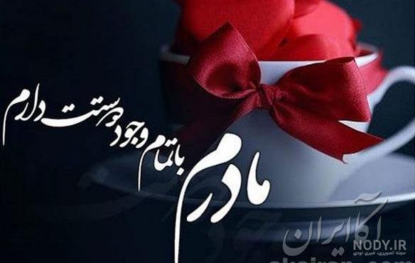 عکس نوشته سلامتی مامان