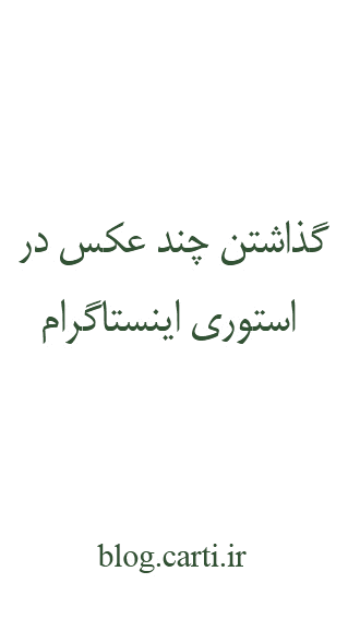 عکس پروفایل استوری اینستاگرام عکس پروفایل استوری اینستاگرام