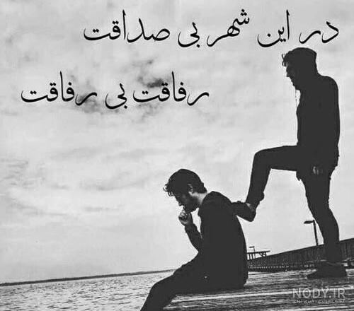 عکس پروفایل تیکه به رفیق نامرد عکس پروفایل تیکه به رفیق نامرد