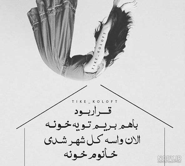 عکس پروفایل متن های تیکه دار