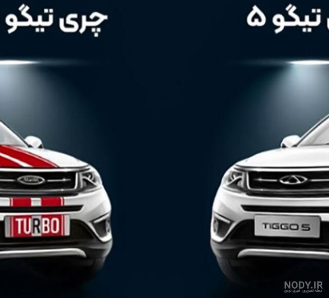 قیمت خودرو تیگو ۵ صفر