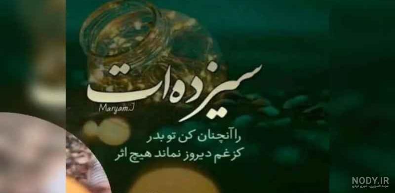تبریک سیزده بدر طنز تبریک سیزده بدر طنز