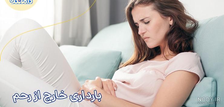 تصویر بارداری خارج از رحم تصویر بارداری خارج از رحم