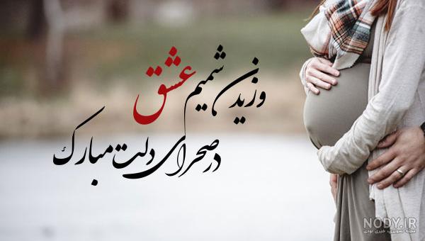 عکس بارداری با همسرش