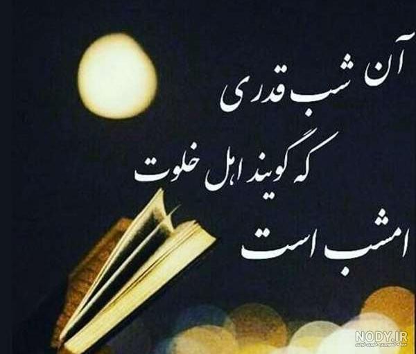عکس برای تبریک شب قدر