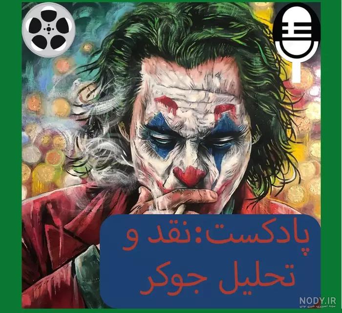 عکس برای پروفایل پسرانه جوکر