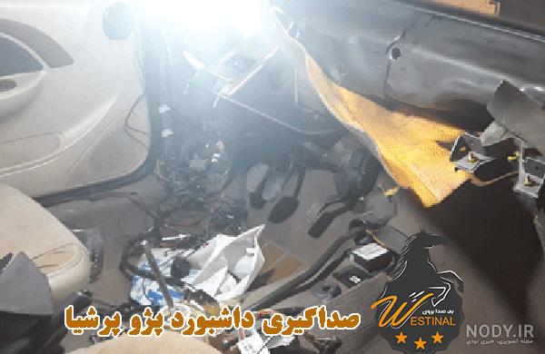 عکس داخل پژو 405 داشبورد جدید عکس داخل پژو 405 داشبورد جدید