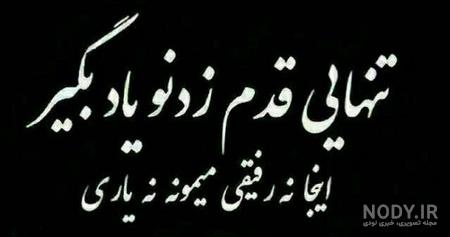 عکس نوشته خاص سیاه سفید