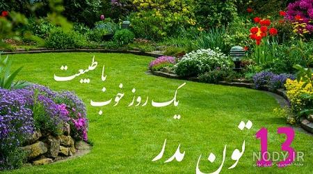 عکس نوشته در مورد روز سیزده بدر